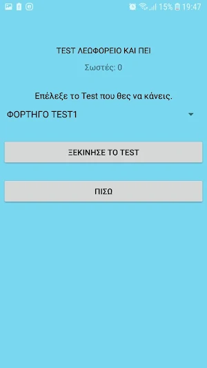 Test Λεωφορείο και ΠΕΙ Λεωφορείου Screenshot 3