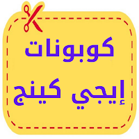 كوبونات ايجي كينج