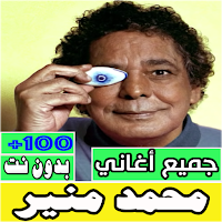 جميع اغاني محمد منير بدون نت
