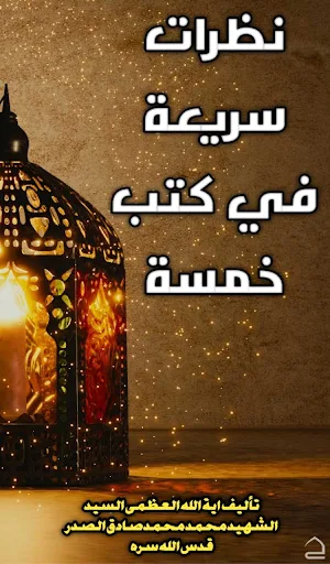 نظرات سريعة في كتب خمسة Screenshot 0