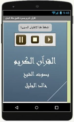 القرآن الكريم خالد الجليل Screenshot 1