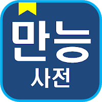 English Korean Dictionary Offline free with voice