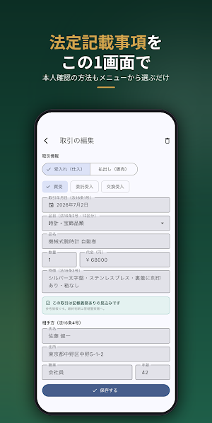 古物台帳 − 古物商の帳簿・記帳義務チェック Screenshot 3