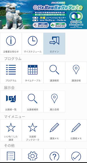 第1回日本放射線医療技術学術大会（JCRTM2024） Screenshot 0