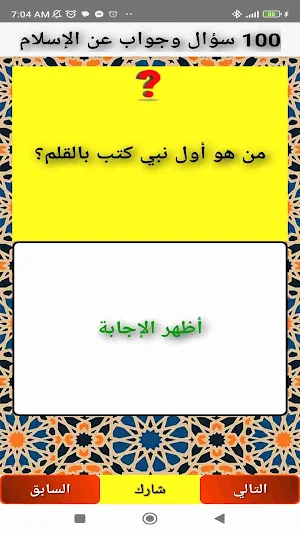 100 سؤال وجواب عن الإسلام Screenshot 3