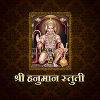 श्री हनुमान स्तुती