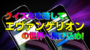 クイズforエヴァンゲリオン★初号機と使途のバトルフィールズ Screenshot 1