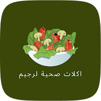 اكلات صحية - اكلات صحية لرجيم