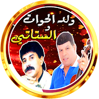 الستاتي مع ولد الحوات فن شعبية