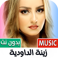 زينة الداودية 2025 بدون نت