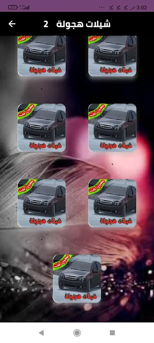 شيلات هجولة2024بدون نت Screenshot 0