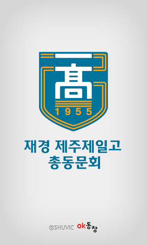 재경 제주제일고 총동문회 회원수첩 Screenshot 0