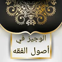 الوجيز في أصول الفقه الإسلامي