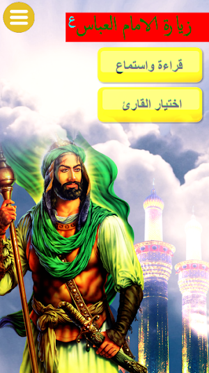 زيارة الامام العباس Screenshot 1