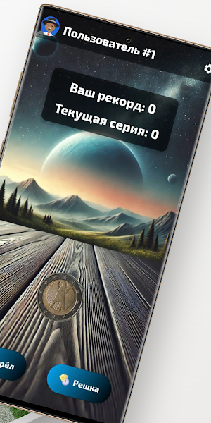 Орёл или решка Screenshot 1