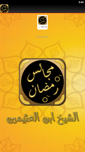 مجالس شهر رمضان ابن عثيمين Screenshot 1