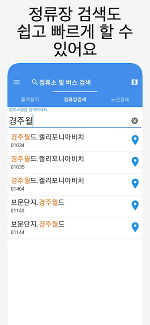 경주버스 - 실시간버스, 정류장 검색 Screenshot 1
