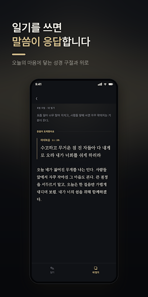 말씀일기 - 오늘의 말씀, 성경 구절 묵상 Screenshot 0