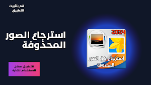 استرجاع صور بسرعة وسهولة Screenshot 3