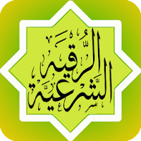 الرقية الشرعية خالد الجليل  صوت  بدون نت