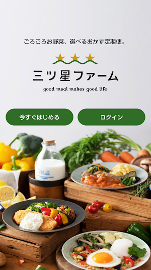 三ツ星ファーム -栄養たっぷりの冷凍弁当を定期でお届け Screenshot 0