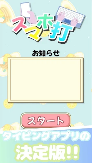 スマホ打【フリック＆ローマ字】 Screenshot 0