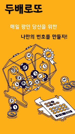 두배로또 -나만의 번호 만들기 Screenshot 0