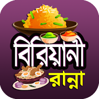 রকমারি বিরিয়ানী রান্না রেসিপি