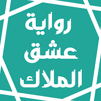 رواية عشق الملاك