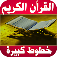 القرأن الكريم بخطوط كبيرة واضح