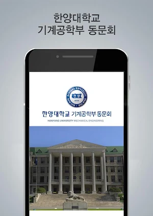 한양대학교 기계공학부 동문회 모바일 수첩 Screenshot 0