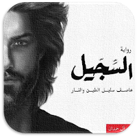 رواية السجيل احمد ال حمدان