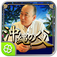 沖縄の父 奇跡鑑定