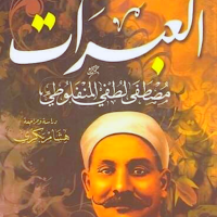 كتاب العبرات