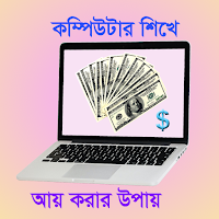 কম্পিউটার শিখে আয় করার উপায়