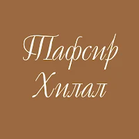 Тафсир Хилал (на русском)