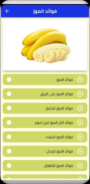 فوائد الموز Screenshot 0