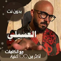جميع اغاني محمود العسيلي بالكلمات وبدون نت 2021