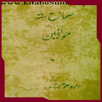 صحاح ستہ اور ان کے مؤلفین