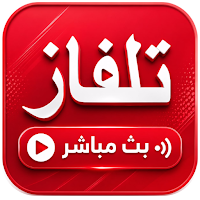 تلفاز مباشر جميع القنوات