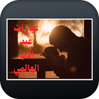 عبارات عيد الأب العالمي