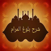 فتح ذي الجلال والإكرام بشرح بلوغ المرام