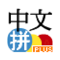 Chinese Pinyin IME Plus