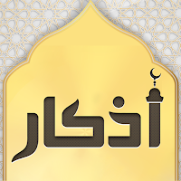 أذكار المسلم