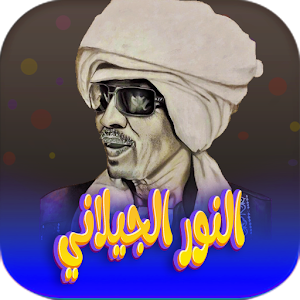 اغاني النور الجيلاني بدون نت Screenshot 0