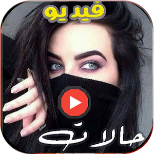 حالات غرور بنات فيديو بدون نت Screenshot 0