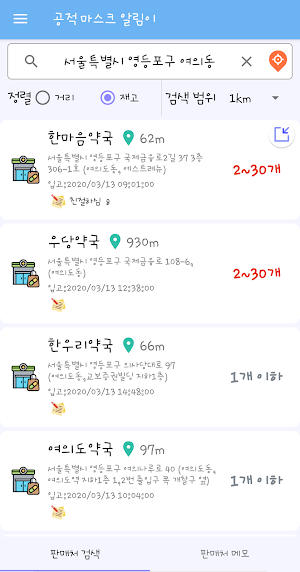 공알이, 공적 마스크 알리미! (공적 마스크 재고, 마스크 판매 장소) Screenshot 2