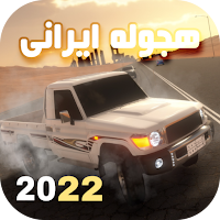 ماشین بازی عربی : هجوله