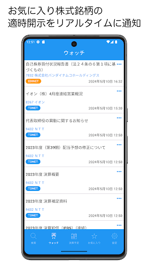適時開示情報 - リアルタイムの適時開示を通知・決算発表通知 Screenshot 1