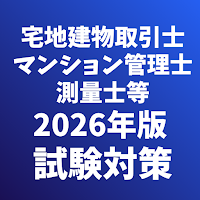 マンション管理士-宅地建物取引士-測量士-土地家屋調査士等